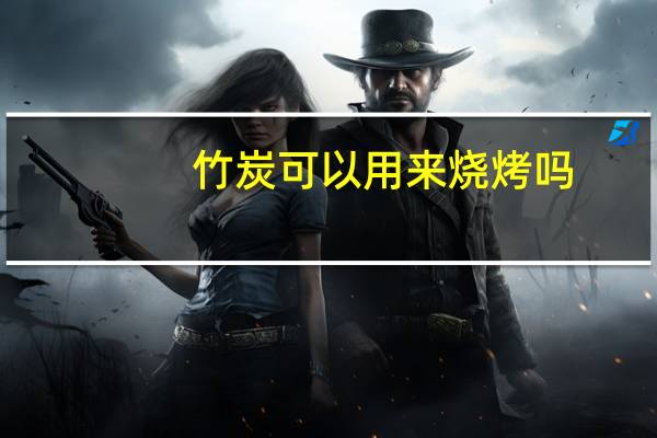 竹炭可以用来烧烤吗