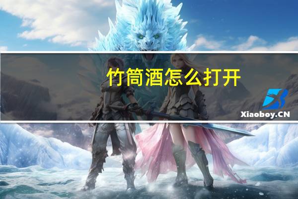 竹筒酒怎么打开