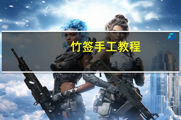 竹签手工教程