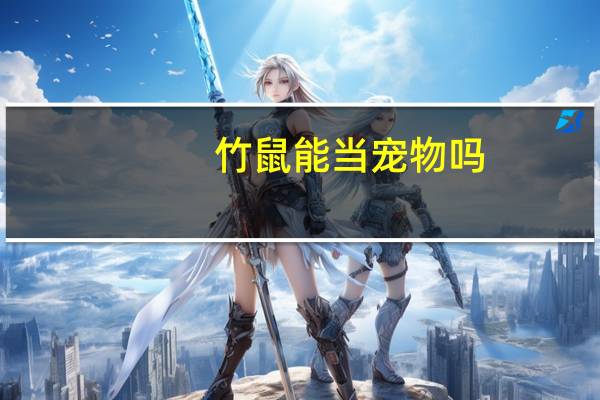竹鼠能当宠物吗
