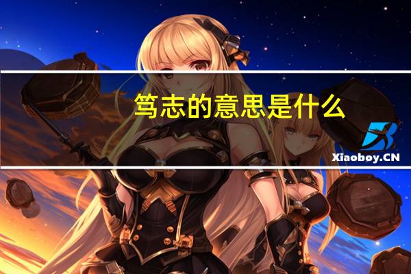 笃志的意思是什么