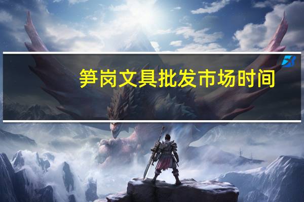 笋岗文具批发市场时间