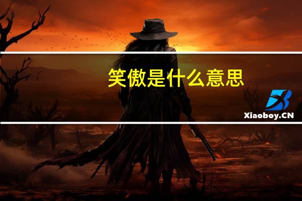 笑傲是什么意思