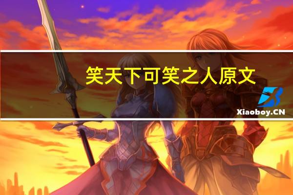 笑天下可笑之人原文