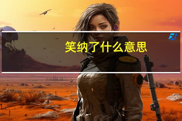 笑纳了什么意思