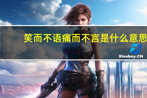 笑而不语痛而不言是什么意思