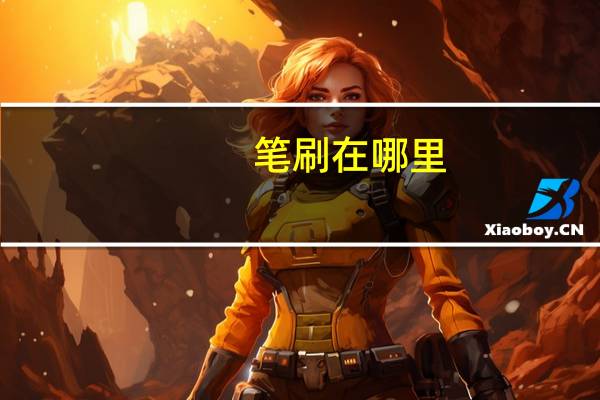 笔刷在哪里