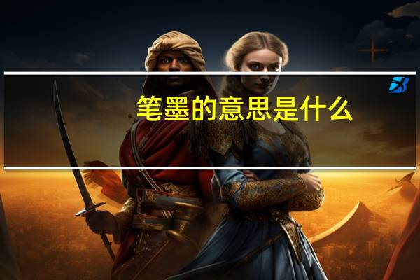 笔墨的意思是什么