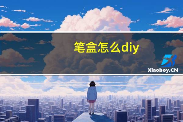 笔盒怎么diy