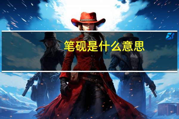 笔砚是什么意思