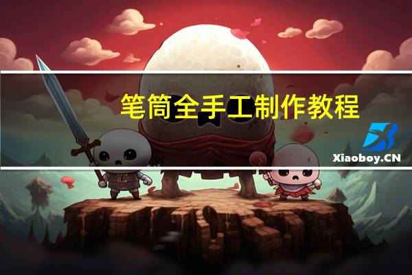 笔筒全手工制作教程
