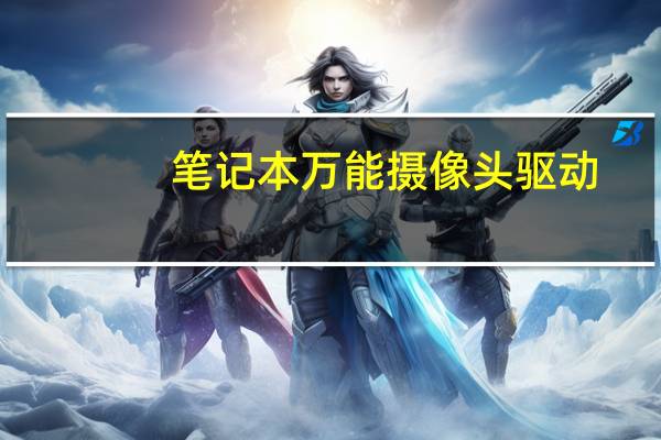 笔记本万能摄像头驱动