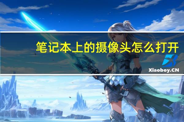 笔记本上的摄像头怎么打开