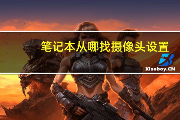 笔记本从哪找摄像头设置