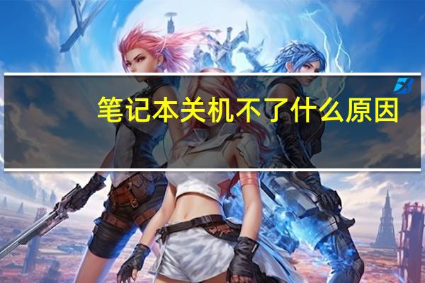 笔记本关机不了什么原因