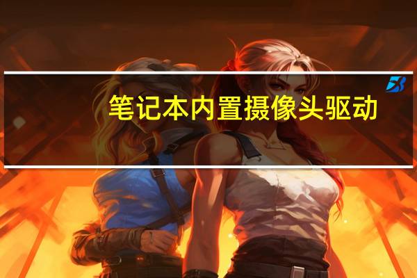 笔记本内置摄像头驱动