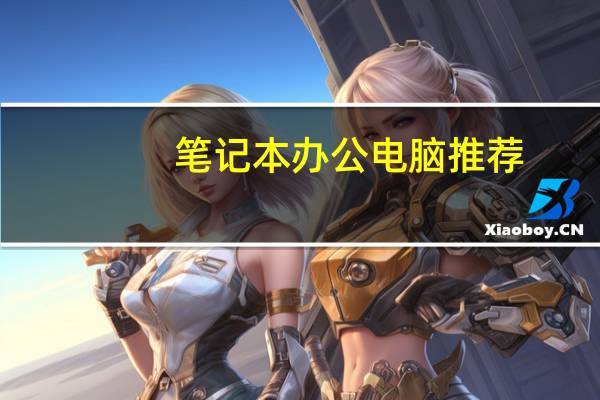 笔记本办公电脑推荐