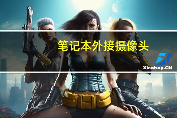 笔记本外接摄像头