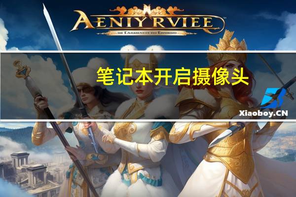 笔记本开启摄像头