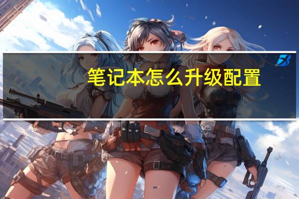笔记本怎么升级配置