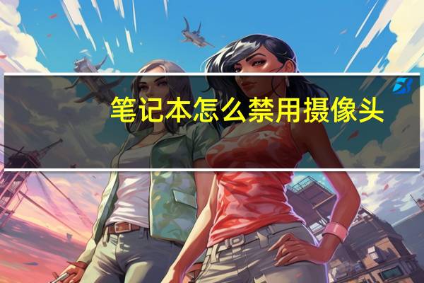 笔记本怎么禁用摄像头