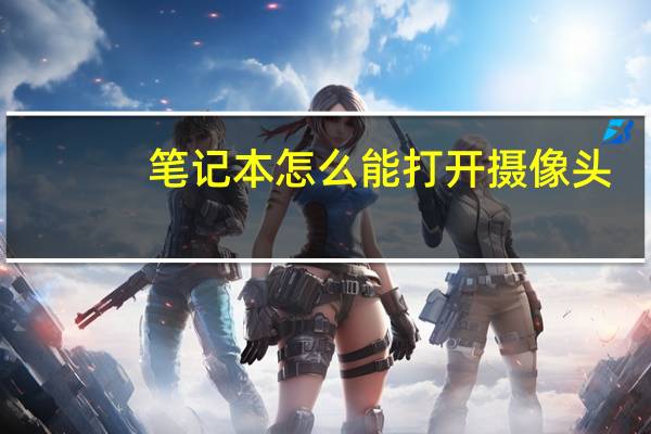 笔记本怎么能打开摄像头