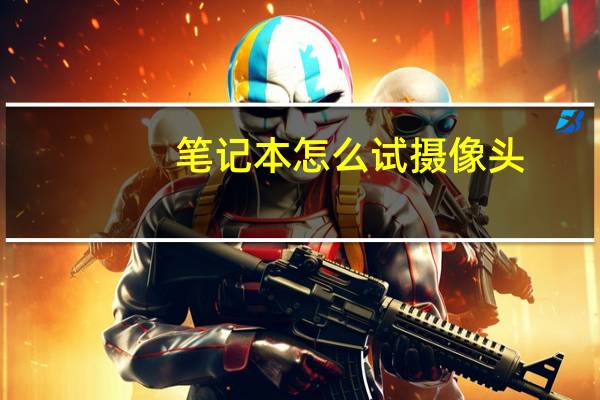 笔记本怎么试摄像头
