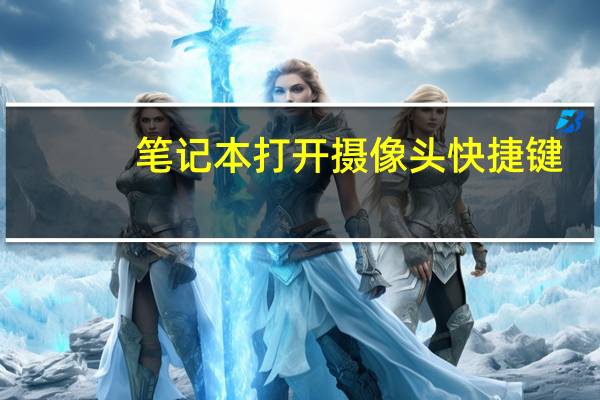 笔记本打开摄像头快捷键