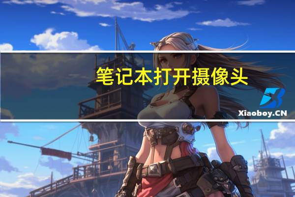 笔记本打开摄像头