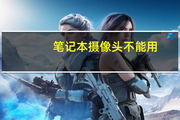 笔记本摄像头不能用