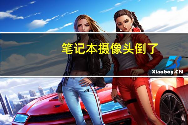 笔记本摄像头倒了