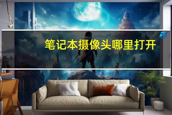 笔记本摄像头哪里打开