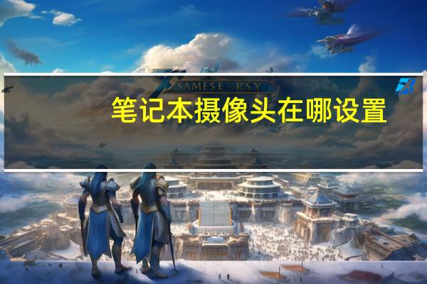 笔记本摄像头在哪设置