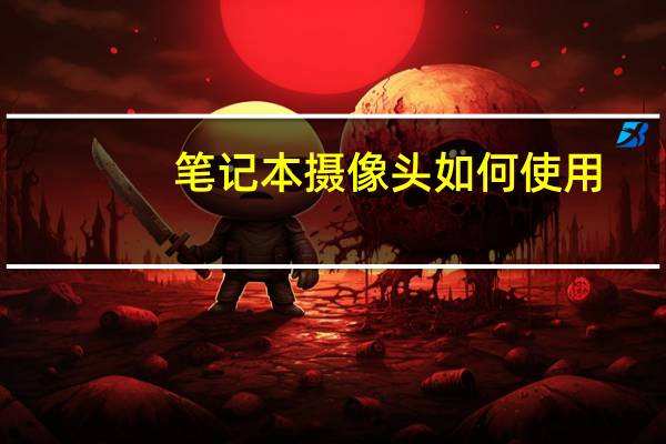 笔记本摄像头如何使用