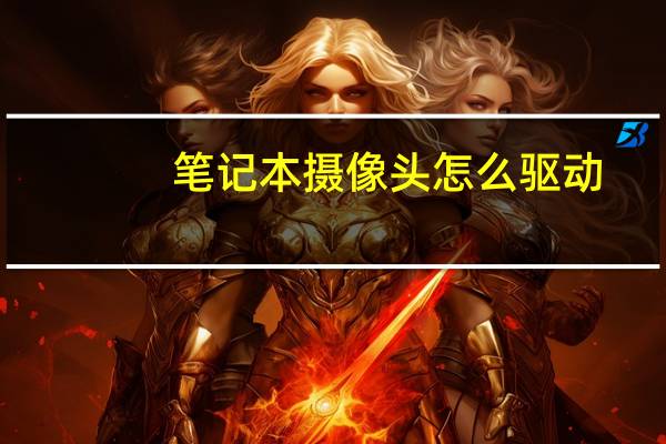 笔记本摄像头怎么驱动