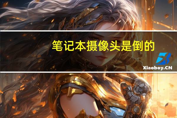笔记本摄像头是倒的