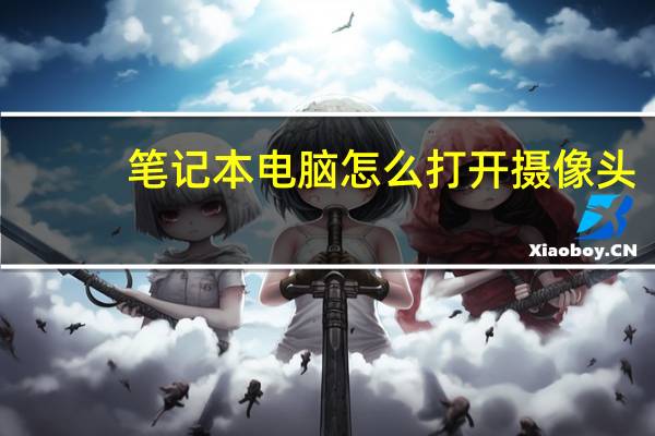 笔记本电脑怎么打开摄像头