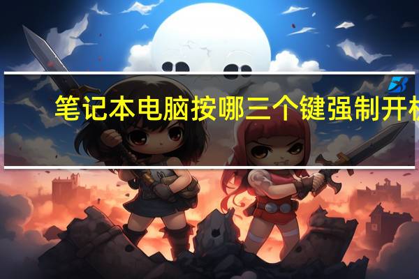 笔记本电脑按哪三个键强制开机