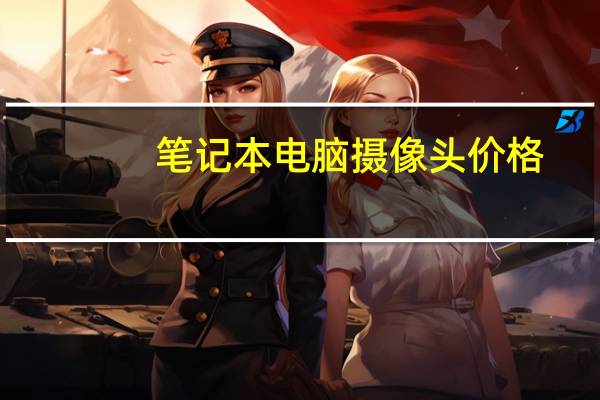 笔记本电脑摄像头价格