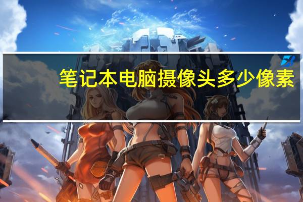 笔记本电脑摄像头多少像素