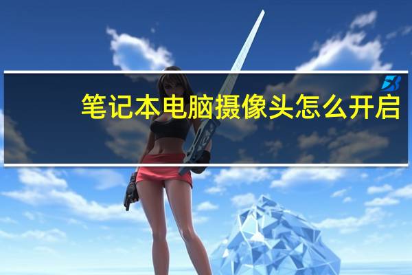 笔记本电脑摄像头怎么开启