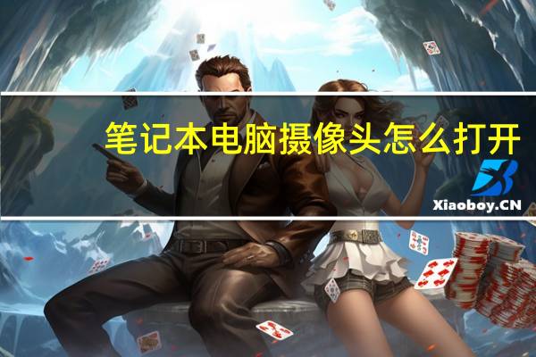 笔记本电脑摄像头怎么打开
