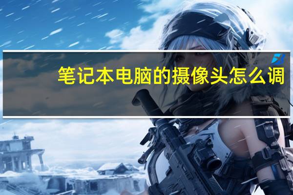 笔记本电脑的摄像头怎么调