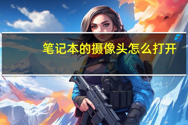 笔记本的摄像头怎么打开
