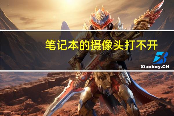 笔记本的摄像头打不开