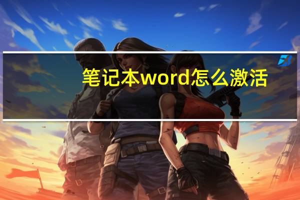 笔记本word怎么激活
