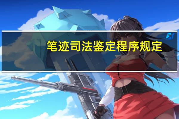 笔迹司法鉴定程序规定