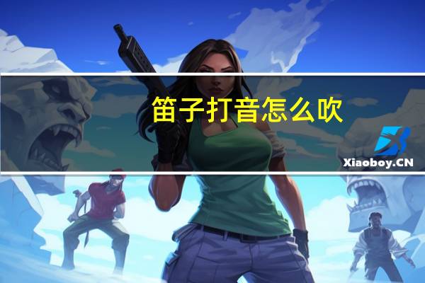 笛子打音怎么吹
