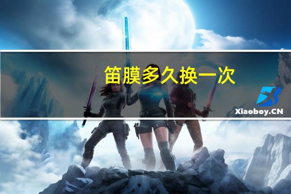 笛膜多久换一次