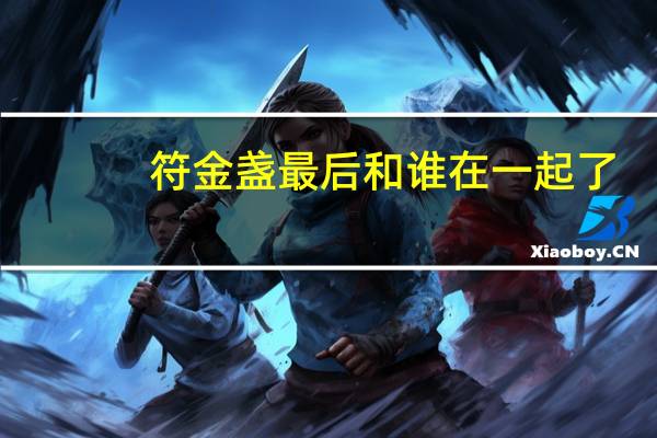 符金盏最后和谁在一起了